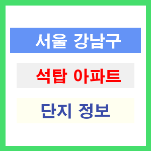 석탑 아파트 썸네일 이미지