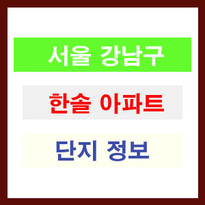 한솔 아파트 썸네일 이미지