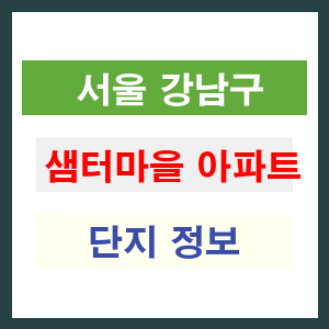 샘터마을 아파트 썸네일 이미지