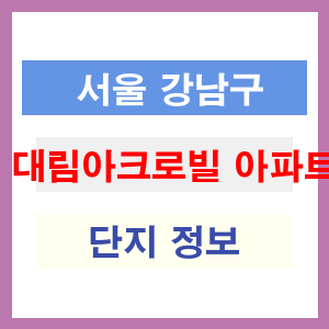대림아크로빌 아파트 썸네일 이미지