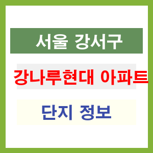 강나루현대 아파트 썸네일 이미지