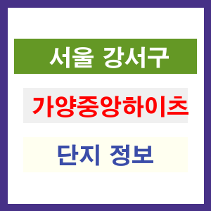 가양중앙하이츠 아파트 썸네일 이미지