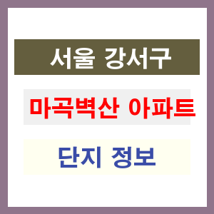 마곡벽산 아파트 썸네일 이미지