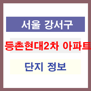 등촌현대2차 아파트 썸네일 이미지
