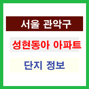 성현동아 아파트 썸네일 이미지