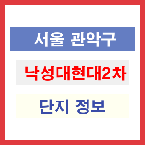낙성대현대2차 아파트 썸네일 이미지