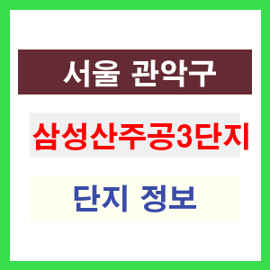 삼성산주공3단지 아파트 썸네일 이미지
