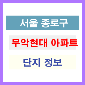 무악현대 아파트 썸네일 이미지