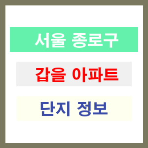 갑을 아파트 썸네일 이미지