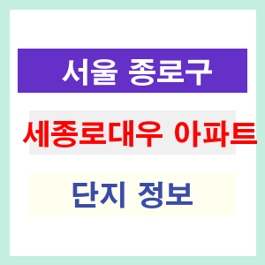 세종로대우 아파트 썸네일 이미지