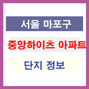 중앙하이츠 아파트 썸네일 이미지