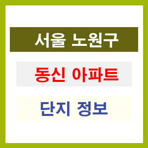 동신 아파트 썸네일 이미지