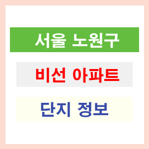 비선 아파트 썸네일 이미지