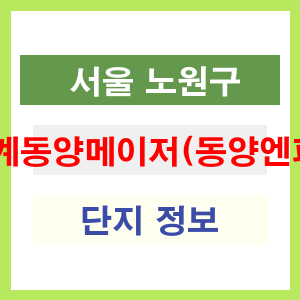 상계동양메이저(동양엔파트) 아파트 썸네일 이미지