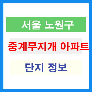 중계무지개 아파트 썸네일 이미지