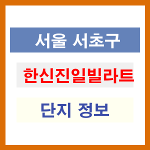 한신진일빌라트 아파트 썸네일 이미지