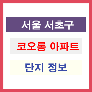 코오롱 아파트 썸네일 이미지
