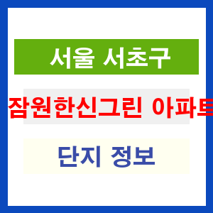 잠원한신그린 아파트 썸네일 이미지