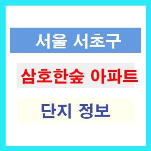삼호한숲 아파트 썸네일 이미지