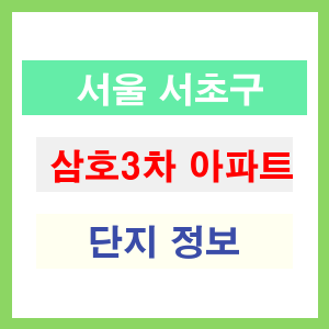 삼호3차 아파트 썸네일 이미지