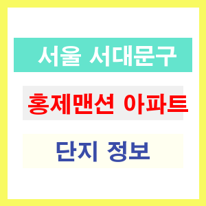 홍제맨션 아파트 썸네일 이미지