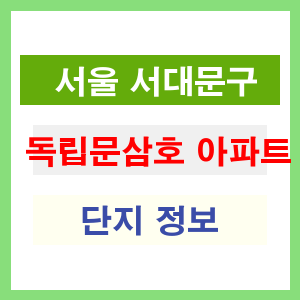 독립문삼호 아파트 썸네일 이미지