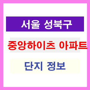 중앙하이츠 아파트 썸네일 이미지