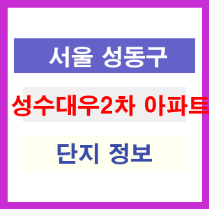 성수대우2차 아파트 썸네일 이미지