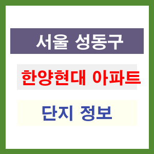 한양현대 아파트 썸네일 이미지