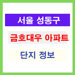 금호대우 아파트 썸네일 이미지