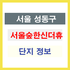 서울숲한신더휴 아파트 썸네일 이미지