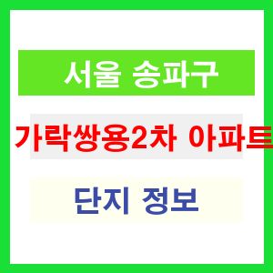 가락쌍용2차 아파트 썸네일 이미지