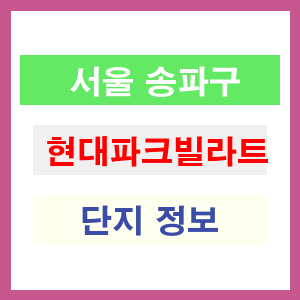 현대파크빌라트 아파트 썸네일 이미지