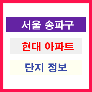 현대 아파트 썸네일 이미지