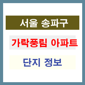 가락풍림 아파트 썸네일 이미지