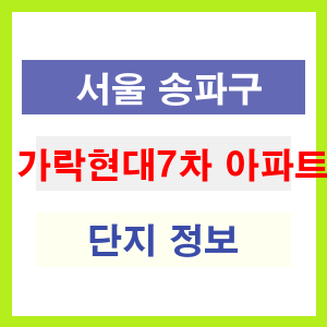 가락현대7차 아파트 썸네일 이미지