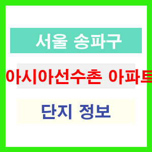 아시아선수촌 아파트 썸네일 이미지