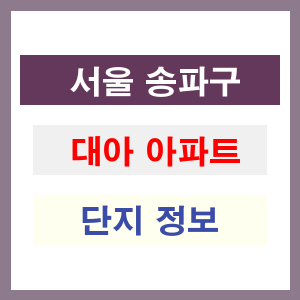 대아 아파트 썸네일 이미지