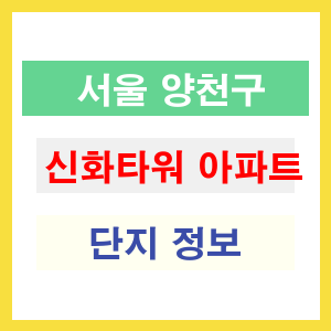 신화타워 아파트 썸네일 이미지
