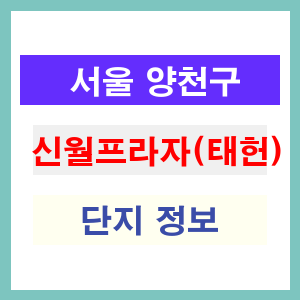 신월프라자(태헌) 아파트 썸네일 이미지