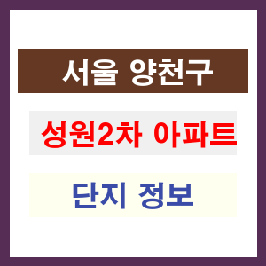 성원2차 아파트 썸네일 이미지