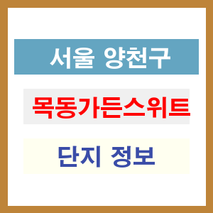 목동가든스위트 아파트 썸네일 이미지