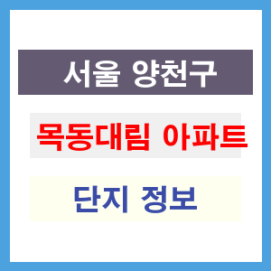 목동대림 아파트 썸네일 이미지
