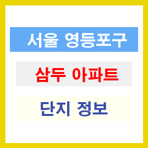 삼두 아파트 썸네일 이미지