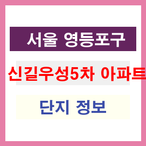 신길우성5차 아파트 썸네일 이미지