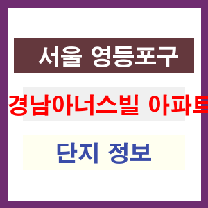 경남아너스빌 아파트 썸네일 이미지