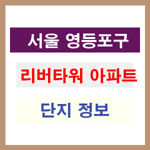 리버타워 아파트 썸네일 이미지